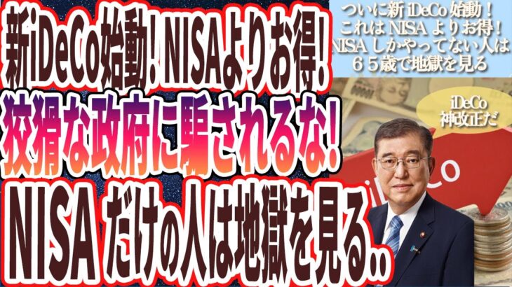 【ついに新iDeCo始動】「新NISAよりお得！狡猾な政府に騙されるな！！新NISAしかやってな人は税金まみれになって65歳で地獄を見ます…」を世界一わかりやすく要約してみた【本要約】