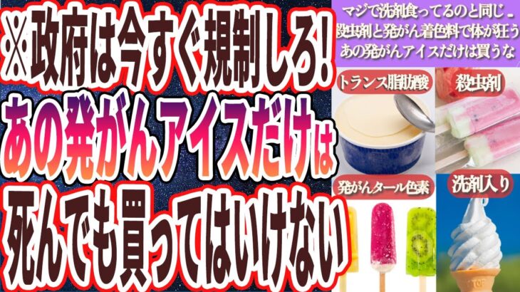 【洗剤食ってるのと同じ】「ヤバい乳化剤に殺虫剤、発がん着色料だらけのあの発がんアイスだけは買うな」を世界一わかりやすく要約してみた【本要約】