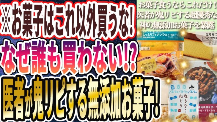 【なぜ誰も買わない!?】「お菓子はこれ以外買うな！医者が鬼リピする神の無添加お菓子６連発！！」を世界一わかりやすく要約してみた【本要約】