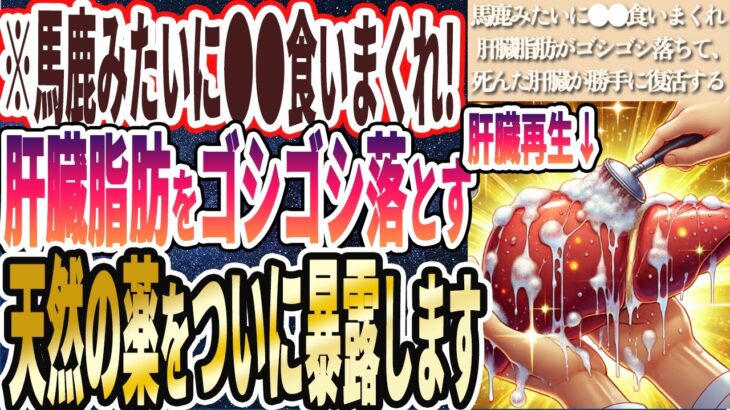 【馬鹿みたいに食いまくれ!】「肝臓脂肪がゴシゴシ落ちて、死んだ肝臓が勝手に復活するてあの天然の薬の存在について、ついに暴露する時が来ました…」を世界一わかりやすく要約してみた【本要約】