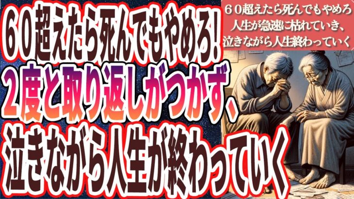 【６０超えたら死んでもやめろ】「６０過ぎて未だに●●してる人は全員、人生が急速に枯れていき、老後の不安がどんどん増えて、泣きながら人生が終わっていく」