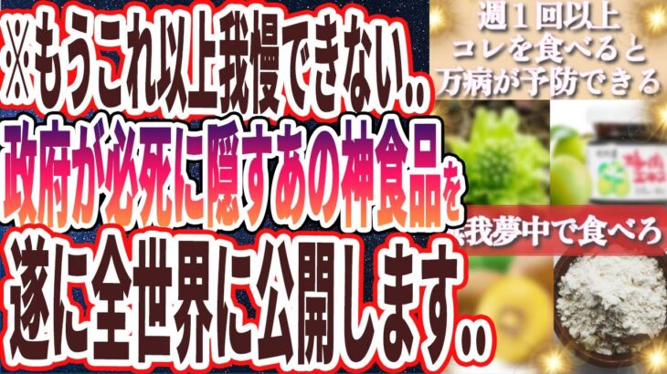 【もうこれ以上我慢できない】「政府も医療業界も必死に隠し続けるあの神食品をついに全世界に大公開します…」を世界一わかりやすく要約してみた【本要約】