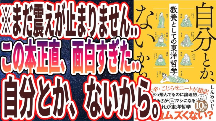 【ベストセラー】「自分とか、ないから。教養としての東洋哲学」を世界一わかりやすく要約してみた【本要約】