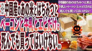 【死んでも買うな】「中国産のあのハチミツとベーコンと牛乳と冷凍むきエビだけは絶対に買ってはいけない…」を世界一わかりやすく要約してみた【本要約】