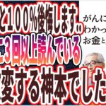 【ベストセラー】「がんになってわかった お金と人生の本質」を世界一わかりやすく要約してみた【本要約】