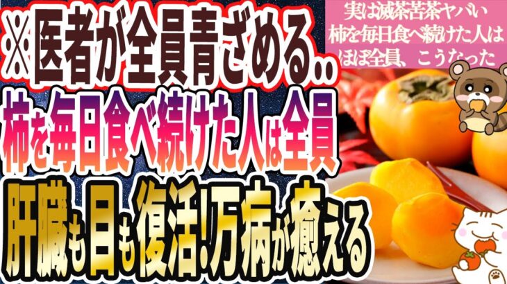 【実は滅茶苦茶ヤバい】「柿を毎日食べ続けた人はほぼ全員、肝臓ピカピカ！目も蘇り、体に劇的な変化が起こる！」を世界一わかりやすく要約してみた【本要約】