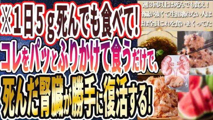 【「週３回以上は死んでも食え】「腎臓が強くて、いつまでも壊れない人はほぼ全員、これを食いまくっていたという腎臓強化食品をついに暴露します」を世界一わかりやすく要約してみた【本要約】