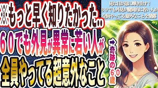 【見た目が急に輝き出す!】「６０超えても見た目が異常に若い人がこっそりやってる意外なことを全て暴露します！！」を世界一わかりやすく要約してみた【本要約】