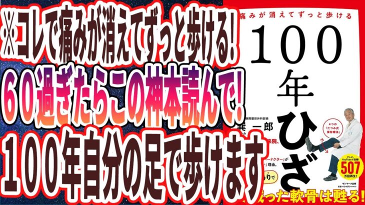 【ベストセラー】「100年ひざ」を世界一わかりやすく要約してみた【本要約】