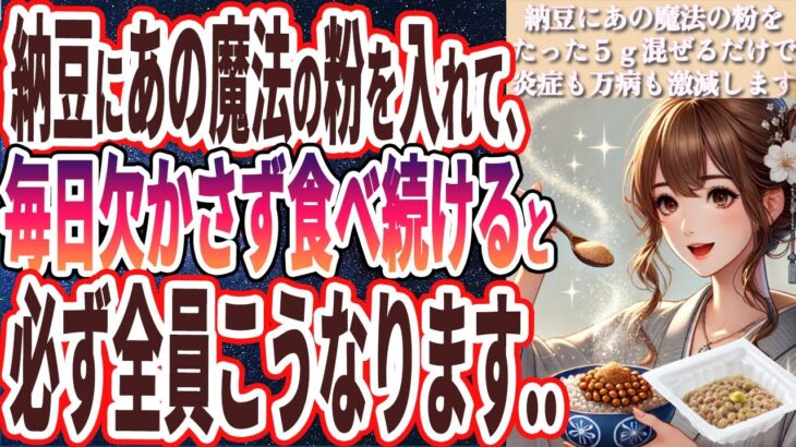 【納豆+●●の組み合わせがヤバい】「納豆にあの魔法の粉を混ぜるだけであらゆる病気が激減。全身の内臓が30歳若返って死ぬまで健康でいられます！！」を世界一わかりやすく要約してみた【本要約】