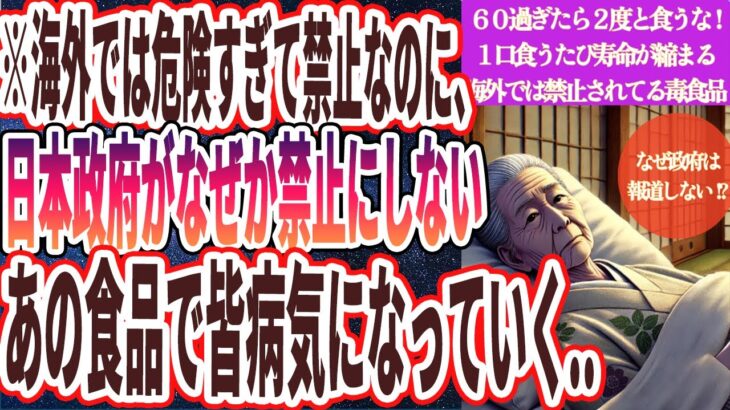 【60過ぎたらこれだけは食うな】「１口食うたびに寿命がゴリゴリ縮まる、海外では禁止の病気食品」を世界一わかりやすく要約してみた【本要約】