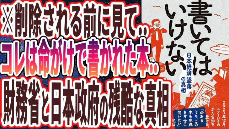 【ベストセラー】「書いてはいけない――日本経済墜落の真相」を世界一わかりやすく要約してみた【本要約】