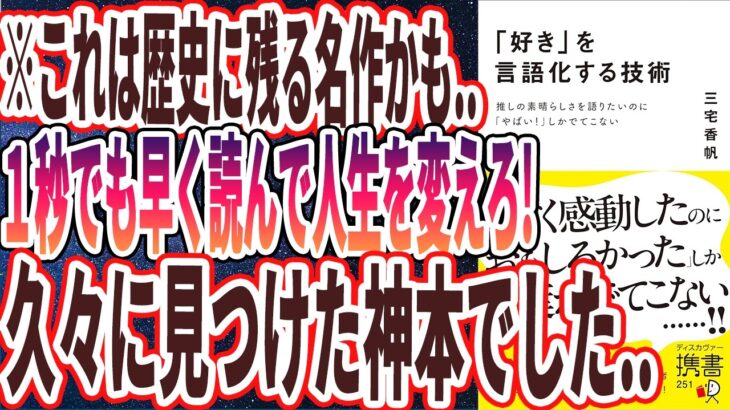 【ベストセラー】「「好き」を言語化する技術 推しの素晴らしさを語りたいのに「やばい！」しかでてこない 」を世界一わかりやすく要約してみた【本要約】