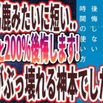 【ベストセラー】「後悔しない時間の使い方」を世界一わかりやすく要約してみた【本要約】