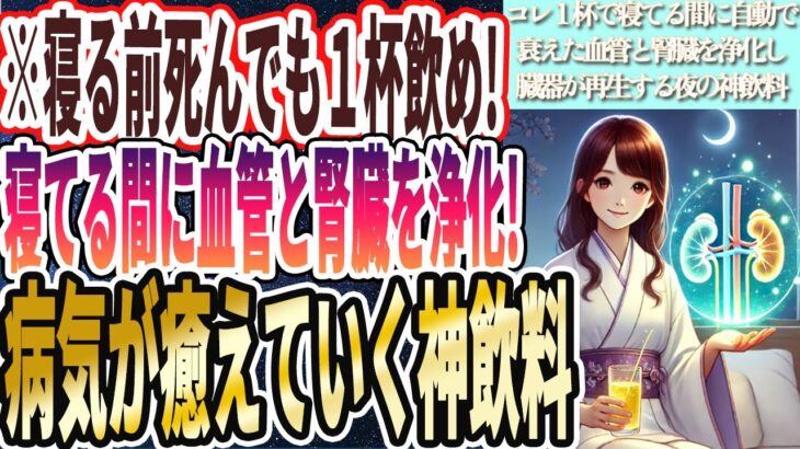 【寝る前死んでも１杯飲め】「寝ている間に自動で衰えた血管と腎臓を浄化し、あらゆる病気が癒えていく神飲料を暴露します…」を世界一わかりやすく要約してみた【本要約】