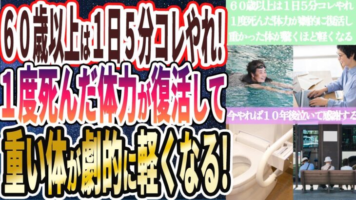 【６０歳以上は１日５分コレやって】「１度死んだ体力が復活して重い体が驚くほど軽くなり、数年後泣いて感謝する…..」を世界一わかりやすく要約してみた【本要約】