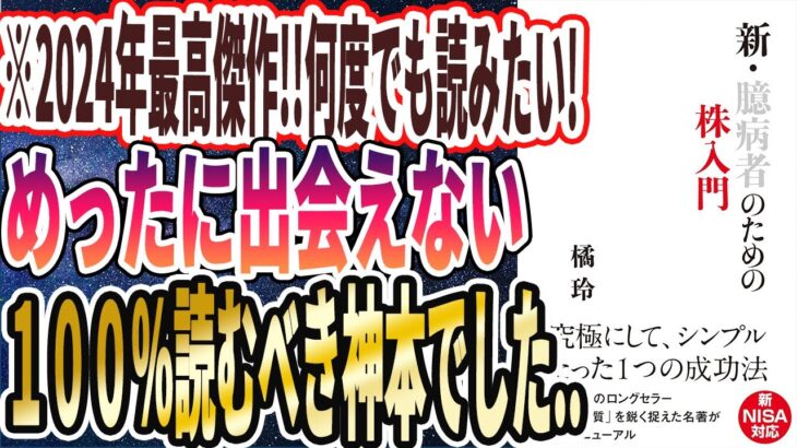 【橘玲最新刊】「新・臆病者のための株入門」を世界一わかりやすく要約してみた【本要約】