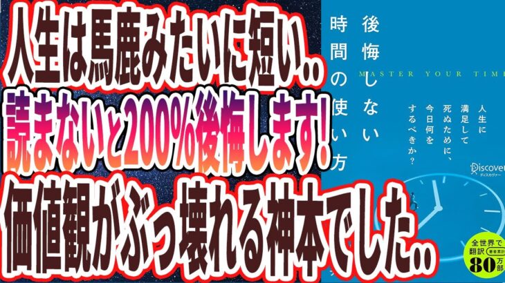 【ベストセラー】「後悔しない時間の使い方」を世界一わかりやすく要約してみた【本要約】