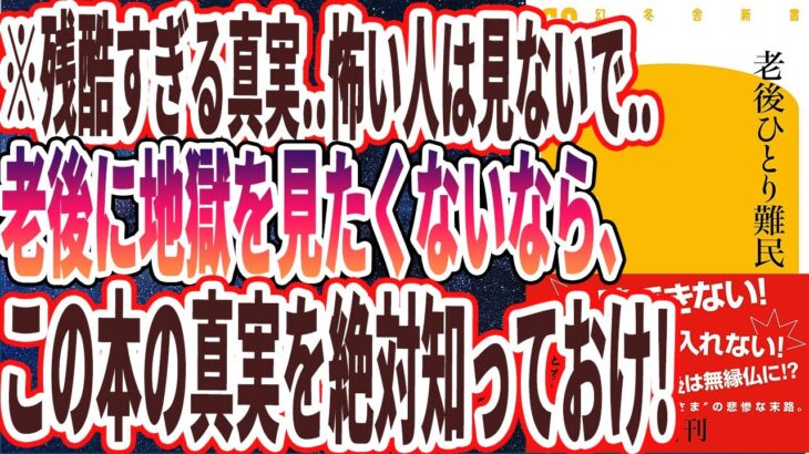 【ベストセラー】「老後ひとり難民」を世界一わかりやすく要約してみた【本要約】