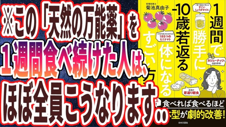 【ベストセラー】「1週間で勝手に-10歳若返る体になるすごい方法: 1万人以上が実感!食べれば食べるほど 髪・肌・体型が劇的改善! 」を世界一わかりやすく要約してみた【本要約】