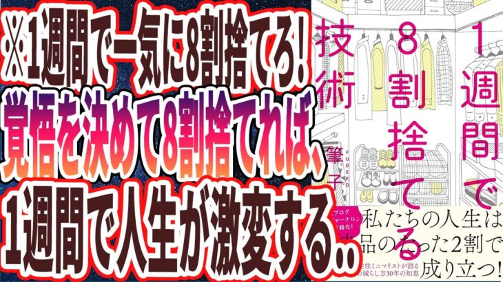 【ベストセラー】「1週間で8割捨てる技術」を世界一わかりやすく要約してみた【本要約】