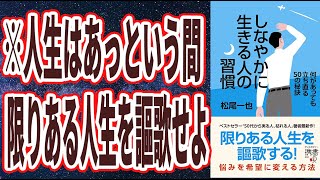 【ベストセラー】「しなやかに生きる人の習慣 何があっても立ち直る50の秘訣 」を世界一わかりやすく要約してみた【本要約】