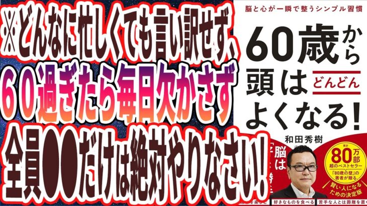 【ベストセラー】「脳と心が一瞬で整うシンプル習慣  60歳から頭はどんどんよくなる！」を世界一わかりやすく要約してみた【本要約】