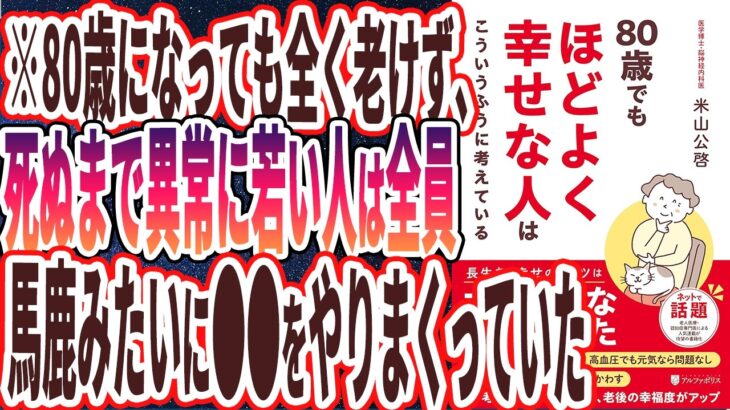 【ベストセラー】「80歳でもほどよく幸せな人はこういうふうに考えている 」を世界一わかりやすく要約してみた【本要約】