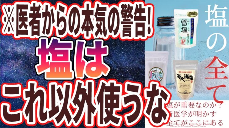 【なぜ誰も買わない？】「医者が死ぬまで鬼リピし続ける「神の塩」と日本人の99%がなぜか買い続ける「地獄レベルの猛毒塩」を炎上覚悟で暴露します…!!!」