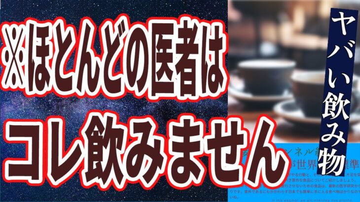 【飲み物まとめ】「医者が絶対飲まないヤバすぎる飲み物TOP５」を世界一わかりやすく要約してみた【本要約】