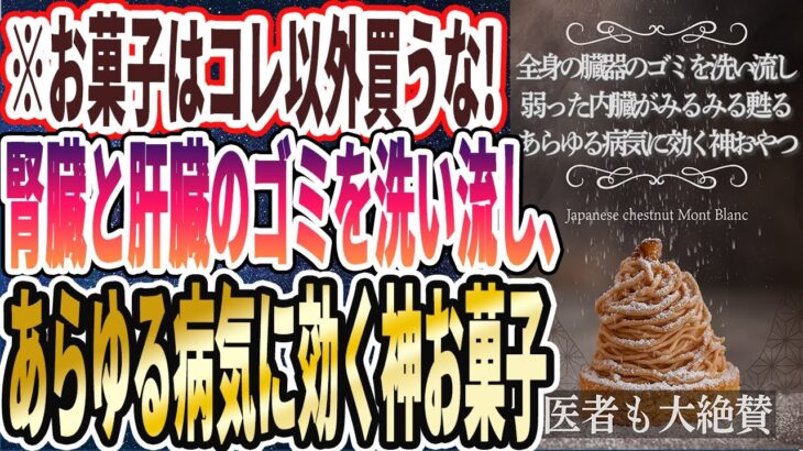 【お菓子はコレ以外買うな】「全身の臓器のゴミを洗い流し、弱った内臓がみるみる甦る「あらゆる病気に効く神おやつ」」を世界一わかりやすく要約してみた【本要約】