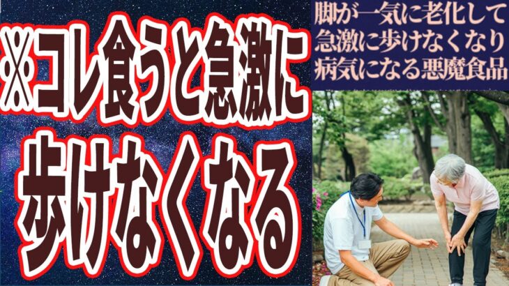 【医者が警告】「脚が一気に老化して歩けなくなる悪魔の食べ物」を世界一わかりやすく要約してみた【本要約】