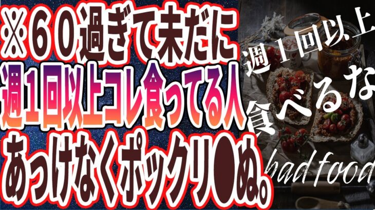 【週に１回以上は食うな】「６０過ぎて週に１回以上食べるとポックリ死ぬ猛毒食品」を世界一わかりやすく要約してみた【本要約】