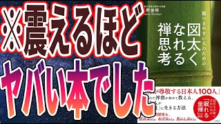 【ベストセラー】「傷つきやすい人のための図太くなれる禅思考」を世界一わかりやすく要約してみた【本要約】