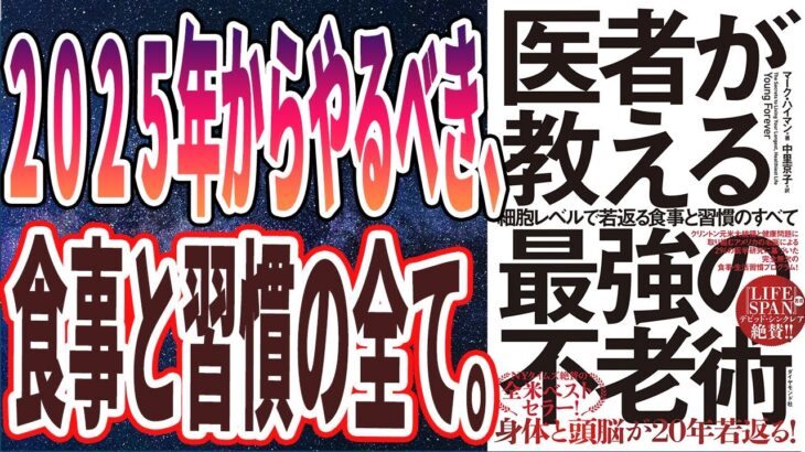 【ベストセラー】「医者が教える最強の不老術 細胞レベルで若返る食事と習慣のすべて」を世界一わかりやすく要約してみた【本要約】