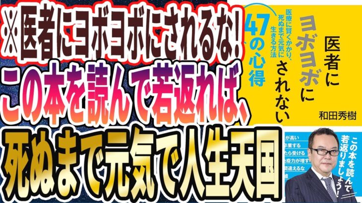 【ベストセラー】「医者にヨボヨボにされない４７の心得　医療に賢くかかり、死ぬまで元気に生きる方法」を世界一わかりやすく要約してみた【本要約】