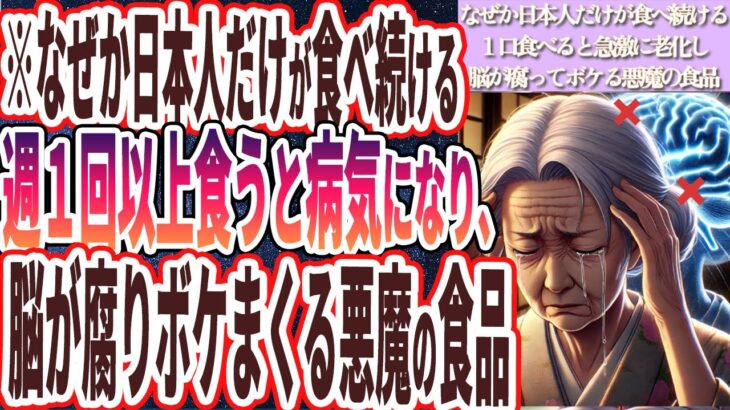 【脳が腐る】「なぜか日本人だけが食べ続ける、１口食べると急激に老化して、脳が腐ってボケる悪魔の食品を暴露します」を世界一わかりやすく要約してみた【本要約】