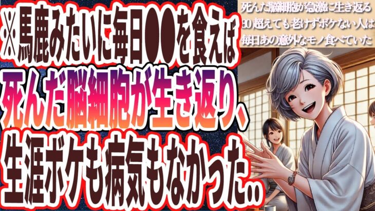 【死んだ脳細胞が生き返る】「馬鹿みたいに毎日●●を食べると、死んだ脳細胞が生き返り、生涯ボケも病気もなかった..」を世界一わかりやすく要約してみた【本要約】