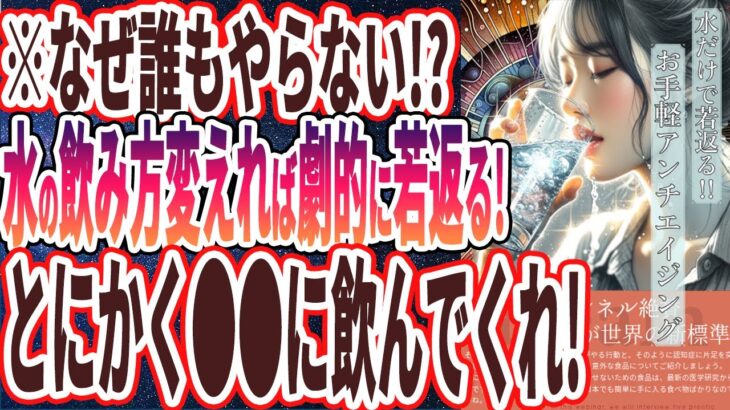 【水は毒にも薬にもなる】「水の飲み方を変えるだけでどんな人でも若返る！医者が絶対やらない最悪の水の飲み方」を世界一わかりやすく要約してみた【本要約】