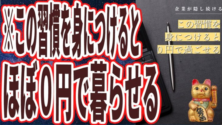 【なぜ誰もやらない？】「こうすれば1円も使わずに暮らせます…企業が必死に隠し続ける「0円で暮らせる最強の習慣10連発！！」を世界一わかりやすく要約してみた【本要約】