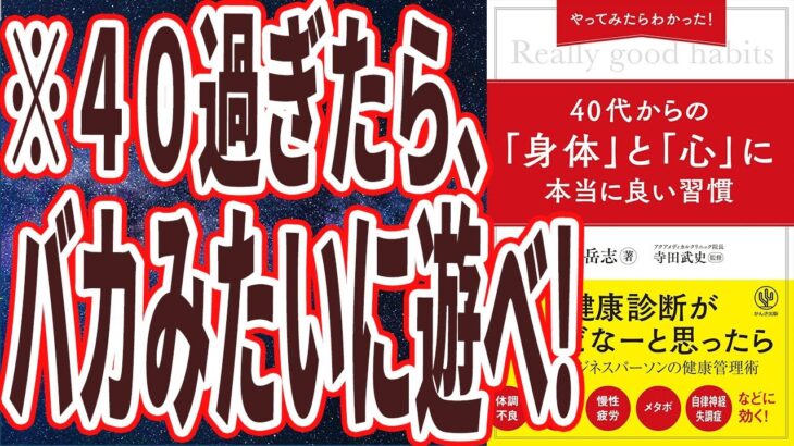 【ベストセラー】「やってみたらわかった!40代からの「身体」と「心」に本当に良い習慣」を世界一わかりやすく要約してみた【本要約】