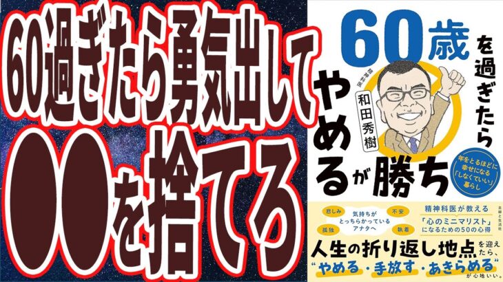 【ベストセラー】「60歳を過ぎたらやめるが勝ち 年をとるほどに幸せになる「しなくていい」暮らし 」を世界一わかりやすく要約してみた【本要約】