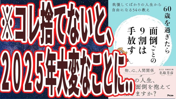 【ベストセラー】「60歳を過ぎたら面倒ごとの9割は手放す　我慢してばかりの人生から自由になる54の教え」を世界一わかりやすく要約してみた【本要約】