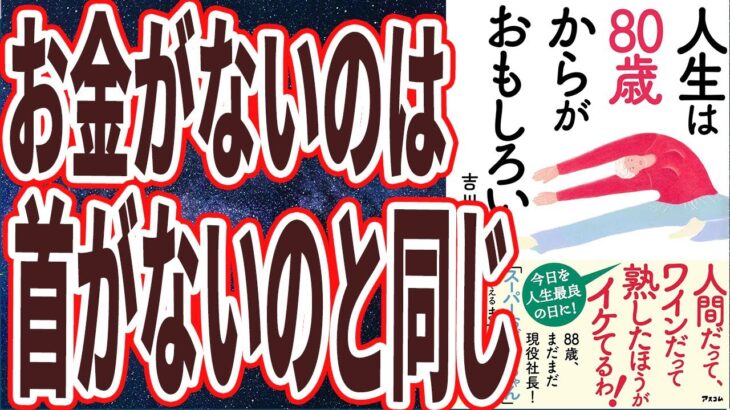 【ベストセラー】「人生は80歳からがおもしろい」を世界一わかりやすく要約してみた【本要約】