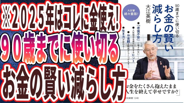 【ベストセラー】「90歳までに使い切る お金の賢い減らし方」を世界一わかりやすく要約してみた【本要約】