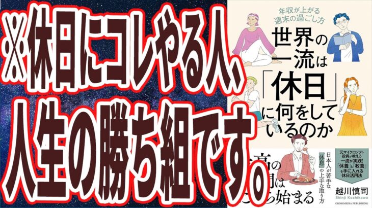 【ベストセラー】「世界の一流は「休日」に何をしているのか」を世界一わかりやすく要約してみた【本要約】