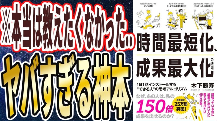 【ベストセラー】「時間最短化、成果最大化の法則――１日１話インストールする＂できる人＂の思考アルゴリズム」を世界一わかりやすく要約してみた【本要約】