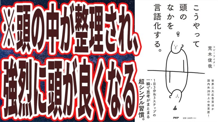 【ベストセラー】「こうやって頭のなかを言語化する。」を世界一わかりやすく要約してみた【本要約】