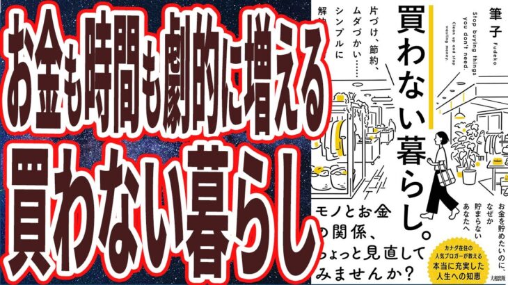 【ベストセラー】「買わない暮らし。片づけ、節約、ムダづかい……シンプルに解決する方法」を世界一わかりやすく要約してみた【本要約】