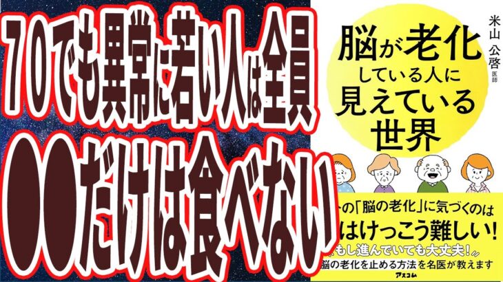 【ベストセラー】「脳が老化している人に見えている世界」を世界一わかりやすく要約してみた【本要約】